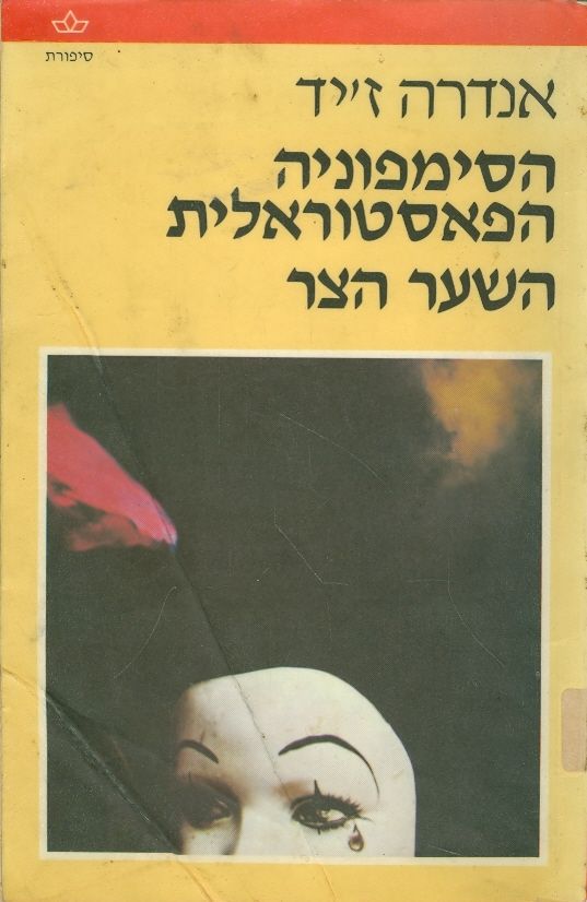 הסימפוניה הפאסטוראלית / השער הצר