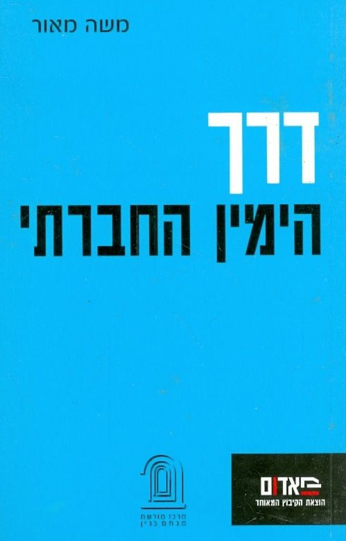 דרך הימין החברתי