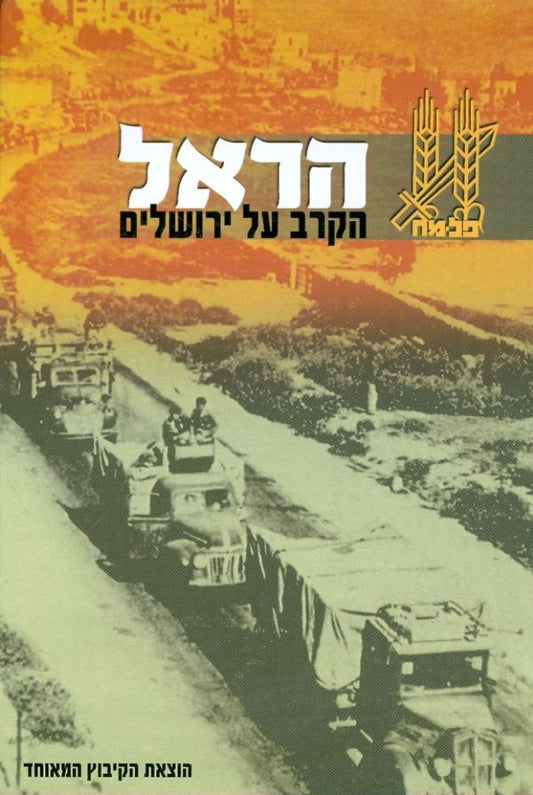 הראל