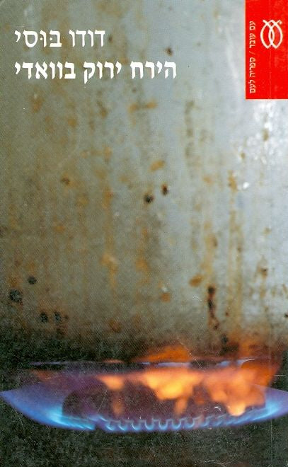 הירח ירוק בוואדי