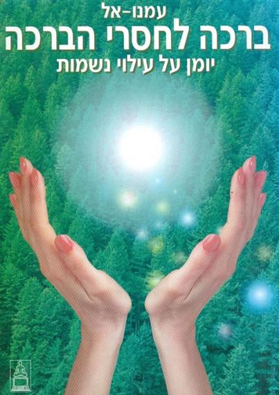 ברכה לחסרי הברכה