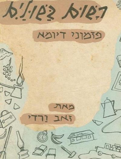 רשום בשוליים