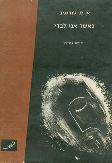 כאשר אני לבדי
