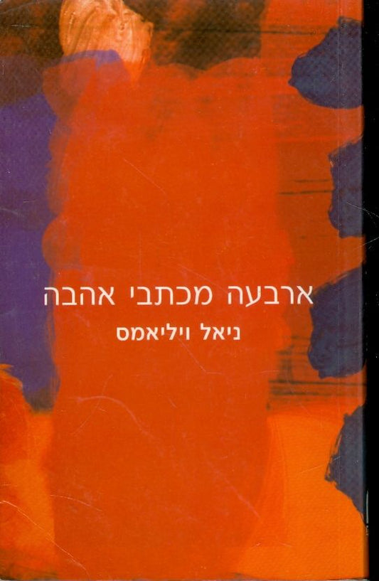 ארבעה מכתבי אהבה