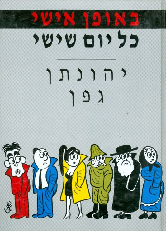 באופן אישי כל יום שישי