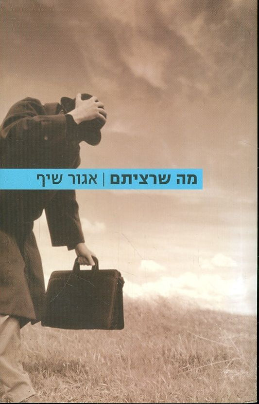 מה שרציתם