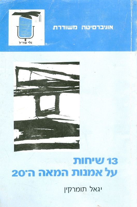13 שיחות על אמנות המאה ה - 20