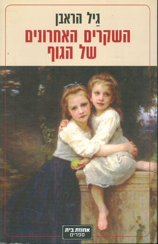 השקרים האחרונים של הגוף