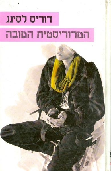 הטרוריסטית הטובה