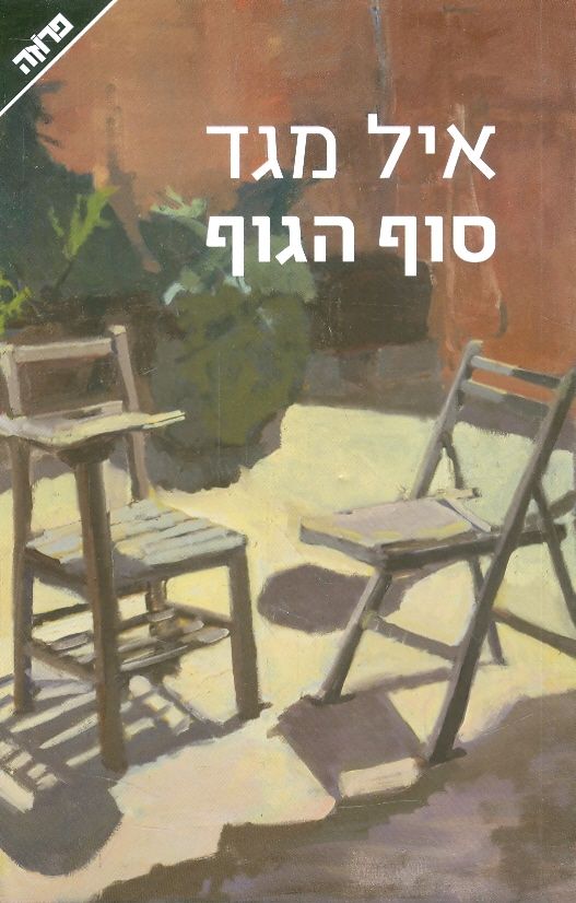 סוף הגוף
