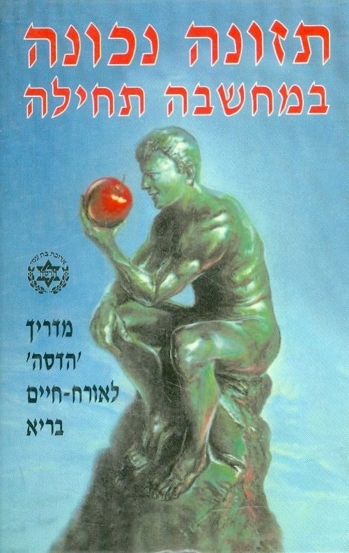 תזונה נכונה במחשבה תחילה