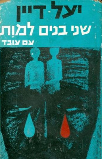 שני בנים למות