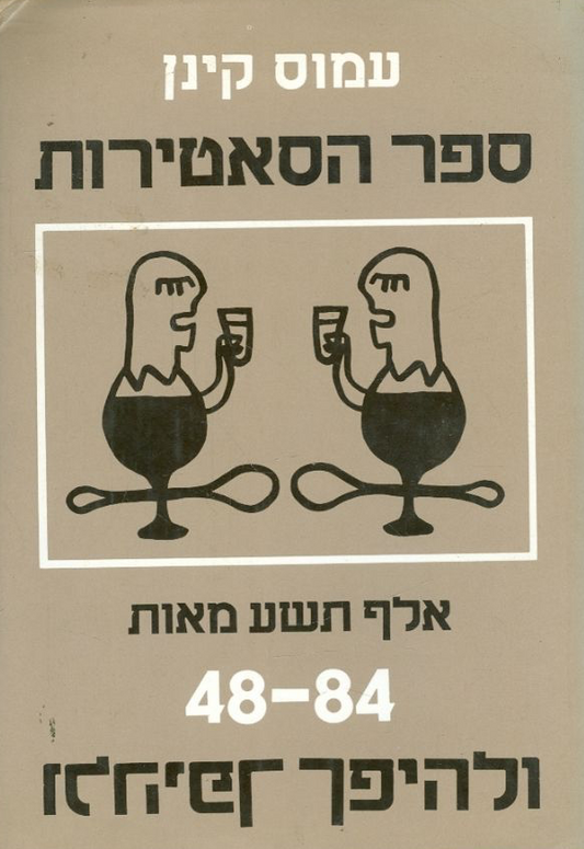 ספר הסאטירות