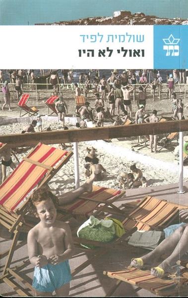 ואולי לא היו