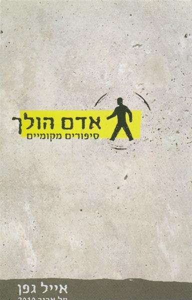 אדם הולך