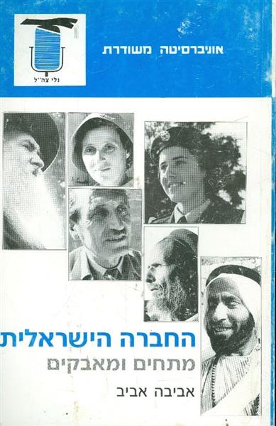 החברה הישראלית