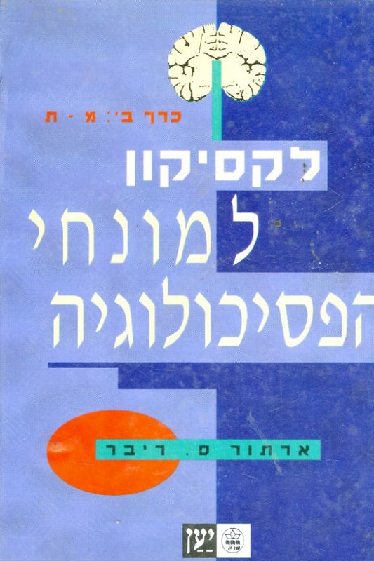 לקסיקון למונחי פסיכולוגיה - שני כרכים