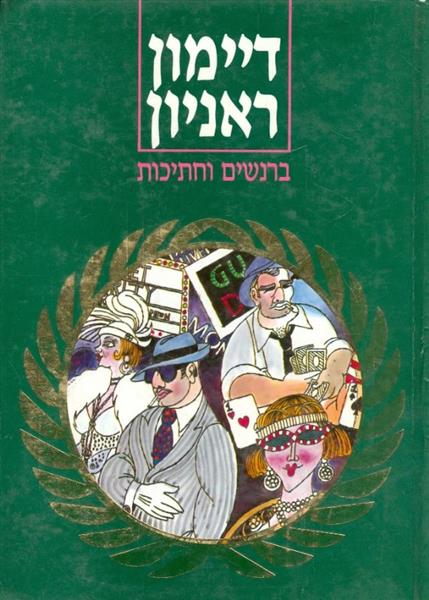 ברנשים וחתיכות
