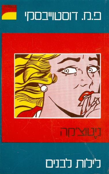 ניטוצ'קה / לילות לבנים