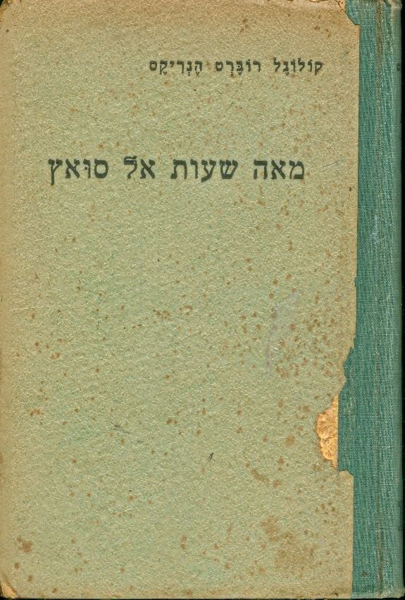 מאה שעות אל סואץ