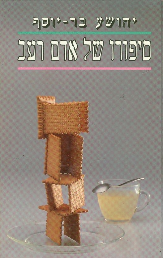 סיפורו של אדם רעב