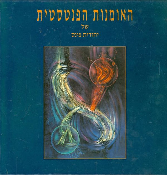 האומנות הפנטסטית של יהודית פינס