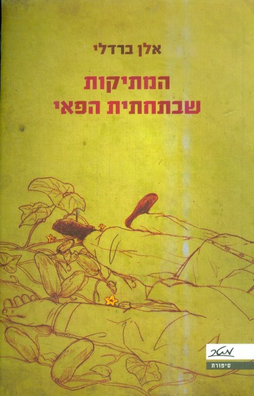 המתיקות שבתחתית הפאי