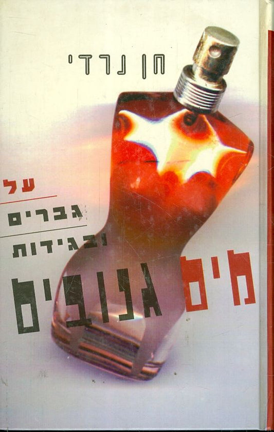 מים גנובים