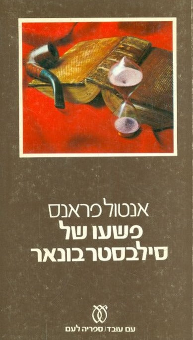 פשעו של סילבסטר בונאר