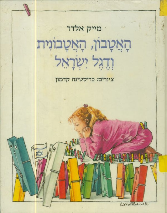 האטבון, האטבונית ודגל ישראל