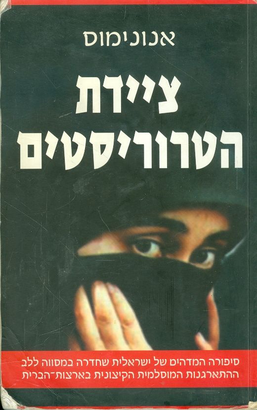 ציידת הטרוריסטים