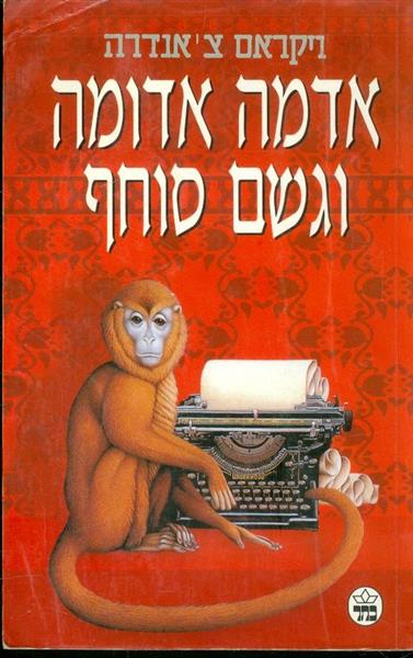 אדמה אדומה וגשם סוחף