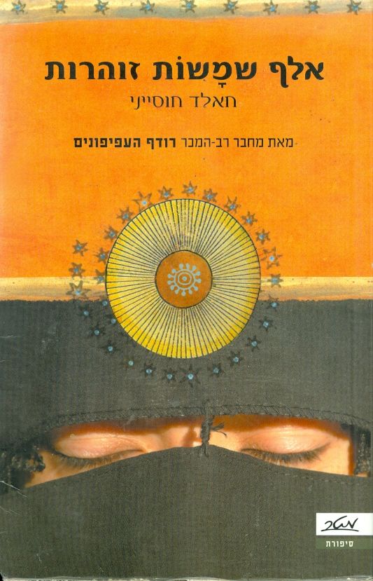 אלף שמשות זוהרות