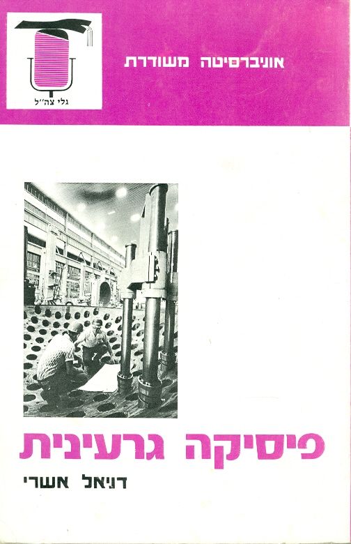 פיסיקה גרעינית