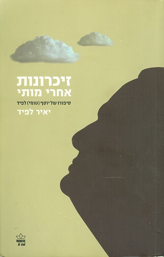 זכרונות אחרי מותי