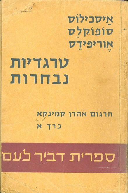 טרגדיות נבחרות