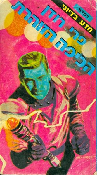 פרי רודן - הכיפה הזוהרת