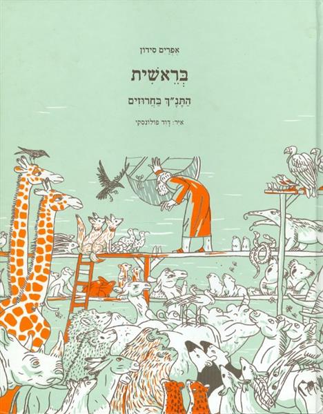 התנ"ך בחרוזים - בראשית