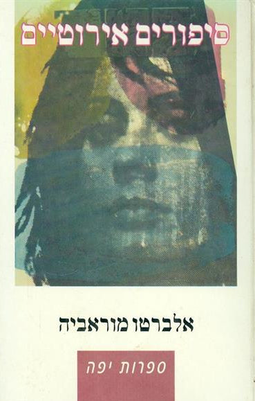 סיפורים אירוטיים