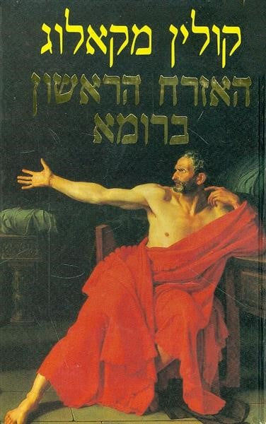 האזרח הראשון ברומא - שני כרכים