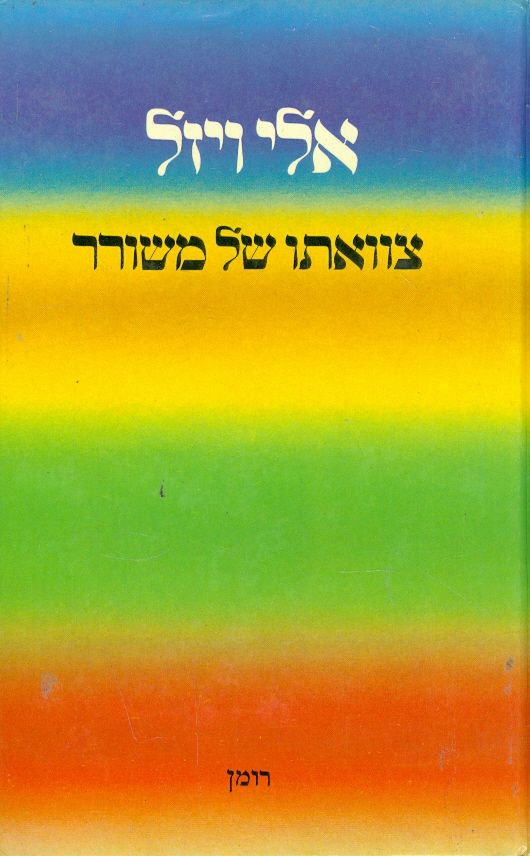 צוואתו של משורר