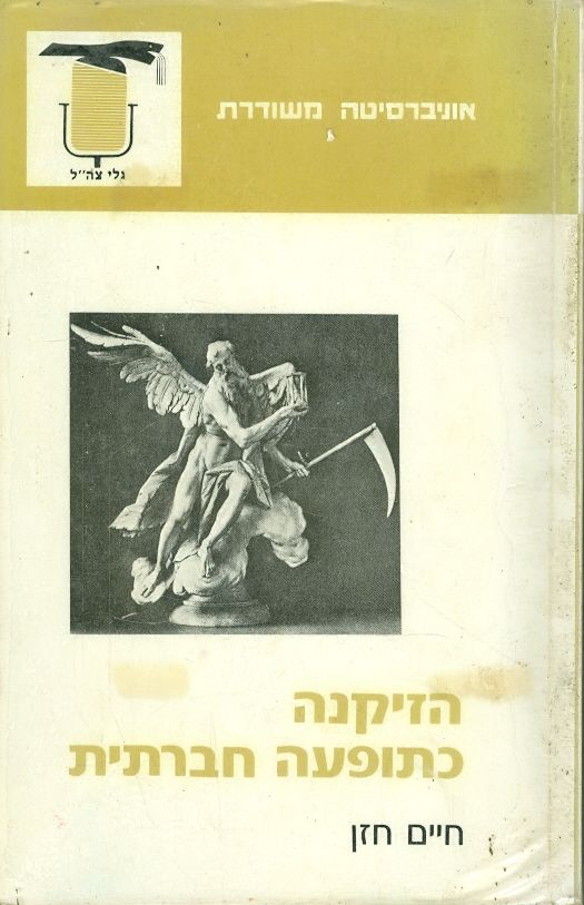 הזיקנה כתופעה חברתית