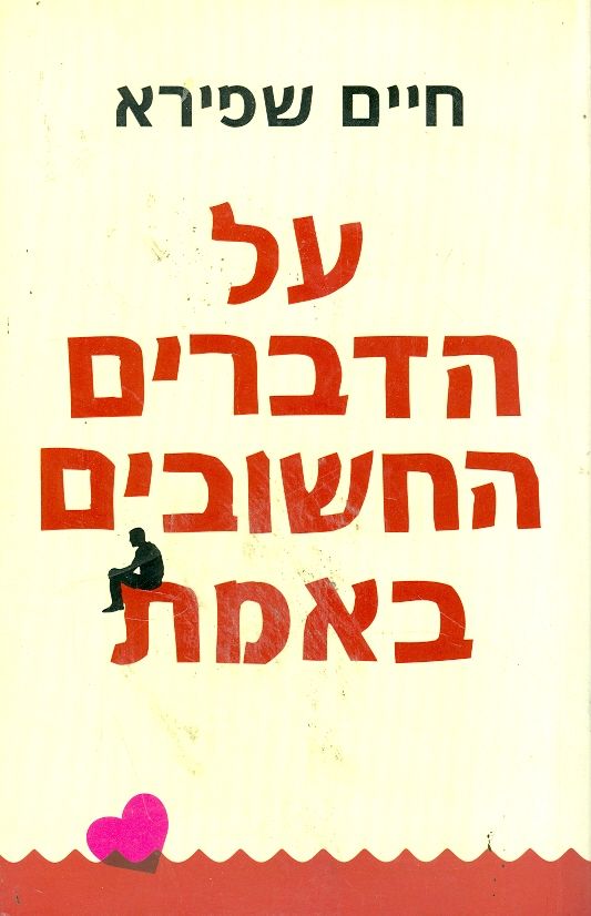 על הדברים החשובים באמת