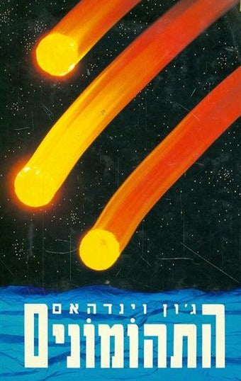 התהומונים