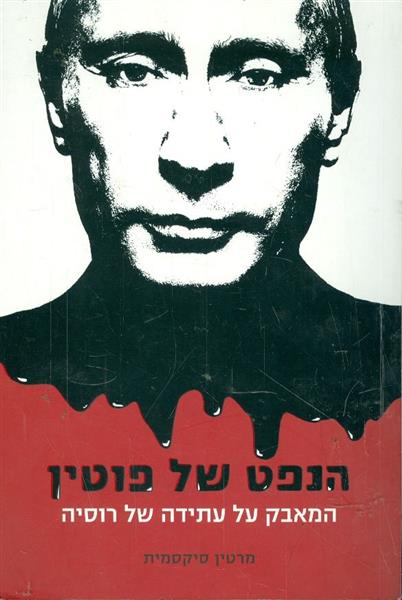 הנפט של פוטין