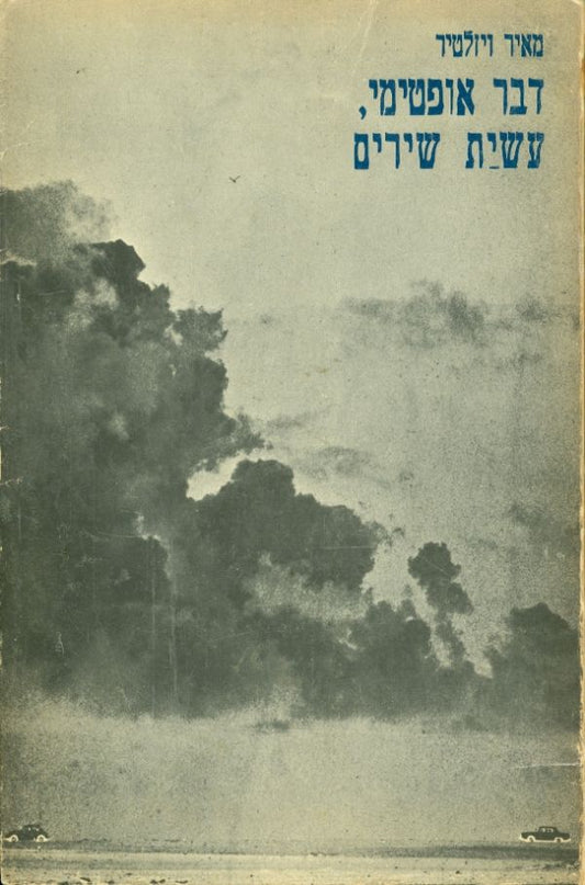 דבר אופטימי עשית שירים