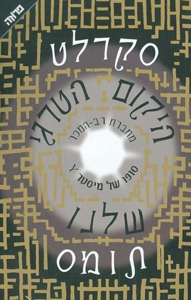 היקום הטרגי שלנו