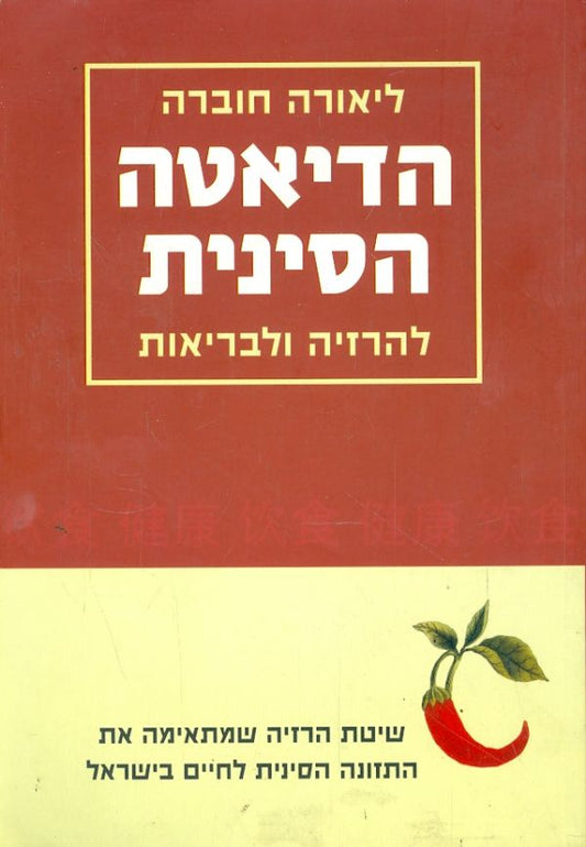 הדיאטה הסינית