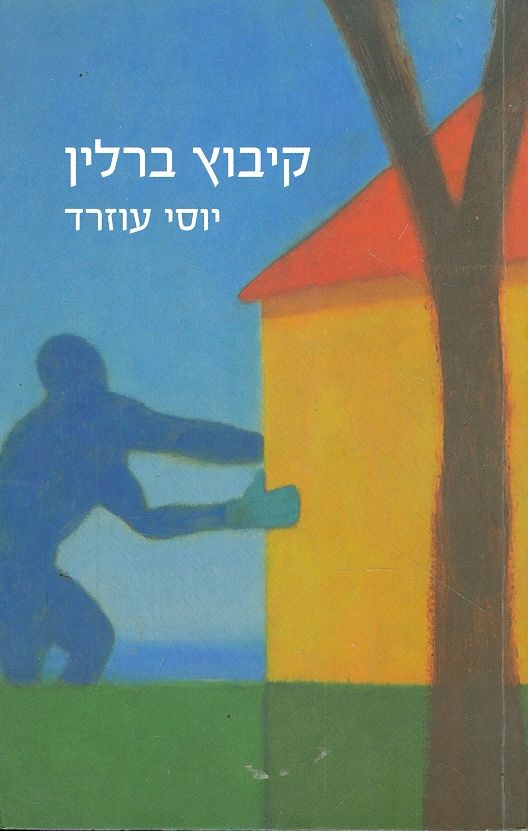 קיבוץ ברלין