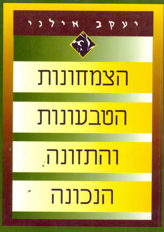 הצמחונות הטבעונות והתזונה הנכונה